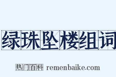 绿珠坠楼组词是什么意思的图片